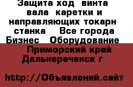 Защита ход. винта, вала, каретки и направляющих токарн. станка. - Все города Бизнес » Оборудование   . Приморский край,Дальнереченск г.